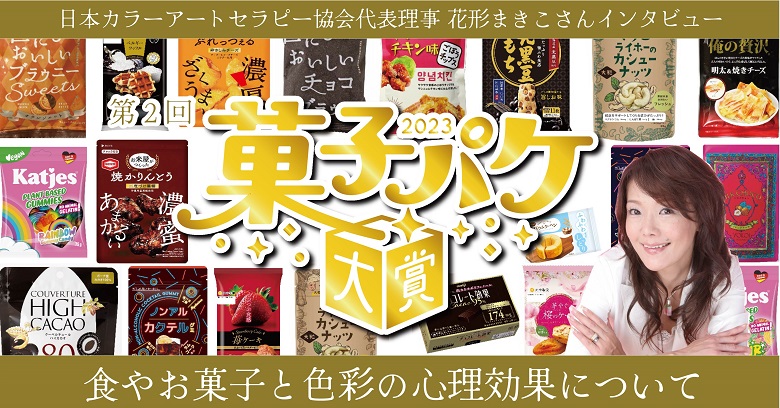 日本カラーアートセラピー協会代表理事 花形まきこさん～食やお菓子と色彩の心理効果について～