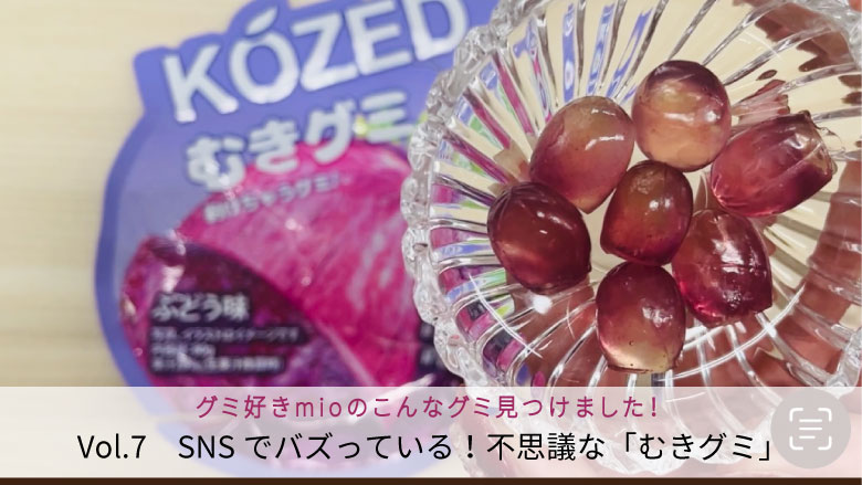 グミ好きmioのこんなグミ見つけました vol.7 むきグミ