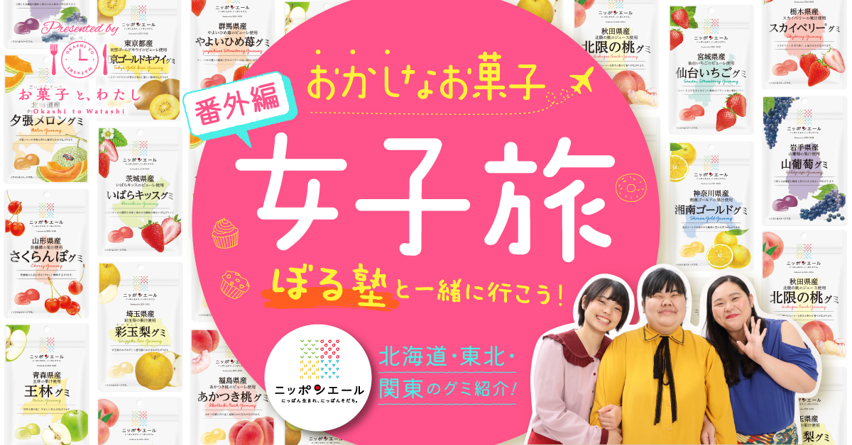 ぼる塾と一緒に行こう！おかしなお菓子女子旅【番外編】47都道府県ニッポンエールグミ旅
