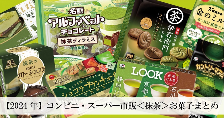 【【2024年】コンビニ・スーパー市販＜抹茶＞お菓子まとめ