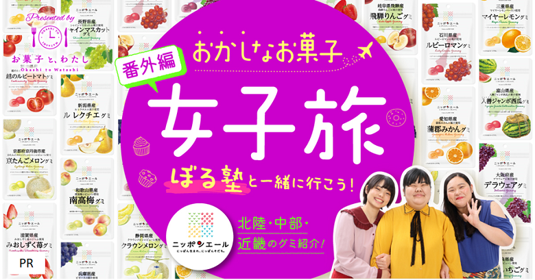 ぼる塾と一緒に行こう！おかしなお菓子女子旅【番外編】47都道府県ニッポンエールグミ旅