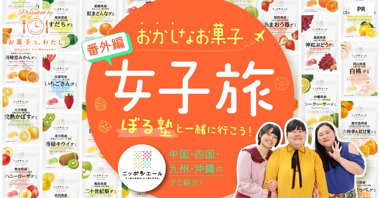 ぼる塾と一緒に行こう！おかしなお菓子女子旅【番外編】47都道府県ニッポンエールグミ旅