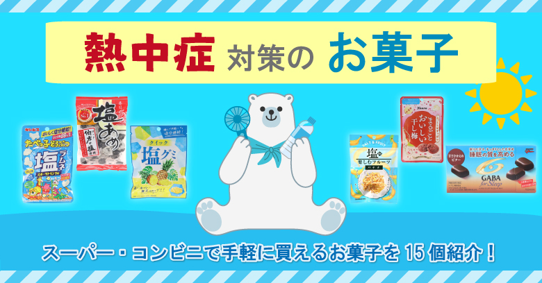 【2026年】スーパー・コンビニで買える！熱中症対策の市販お菓子15選