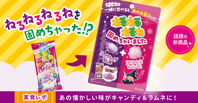 発売前から話題の「ねるねるねるね固めちゃいました」をコンビニで入手！食べてみた♡
