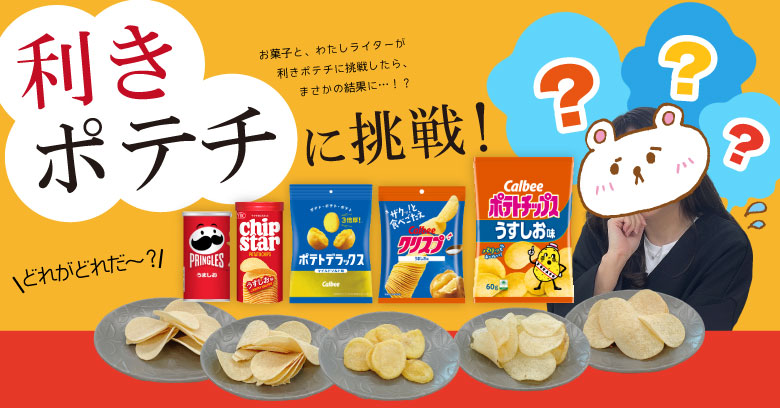 【利きポテチ】おうちパーティのひとネタに！意外と難しい利きポテチがまさかの結果に！