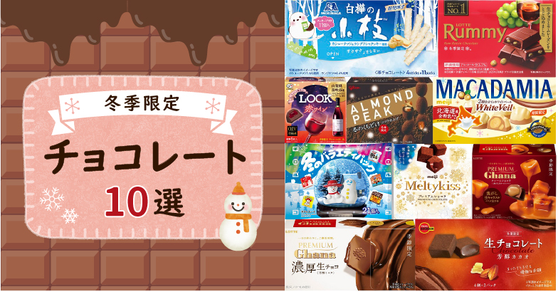 【冬季限定】スーパー・コンビニで買える！おすすめの冬季限定チョコレート♡