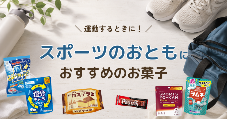 スーパー・コンビニで買える！スポーツのおともにおすすめのお菓子15選