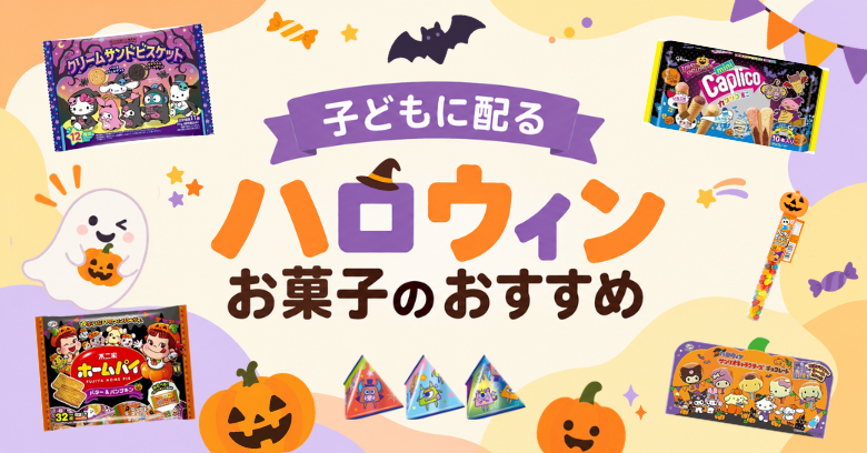 子どもに配るハロウィンお菓子15選！キャラクター商品や個包装も