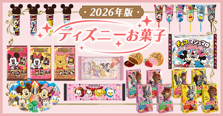 【2026年最新】ディズニーお菓子12選✨｜スーパー・コンビニで買える