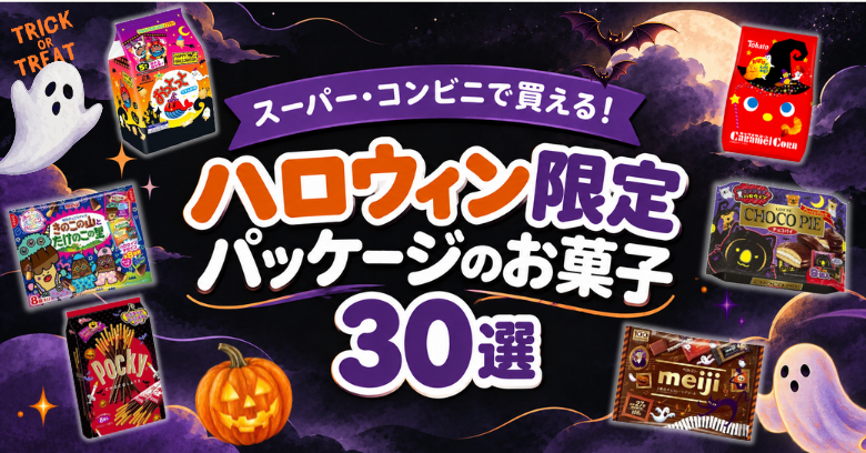 【2026年】スーパー・コンビニで買える！ハロウィン限定パッケージのお菓子30選