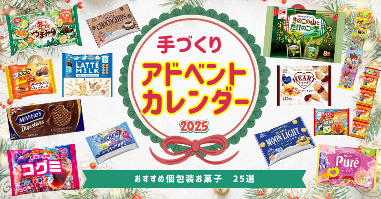 【2025年最新】手作りアドベントカレンダーの中身はコレ！スーパーで買える個包装お菓子25選