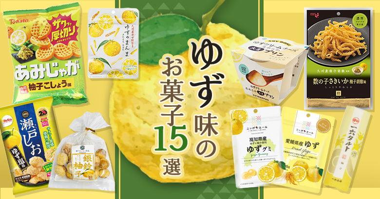 【2025年最新版】心も体も癒される♡ゆず味のお菓子15選|スーパー・コンビニで買える