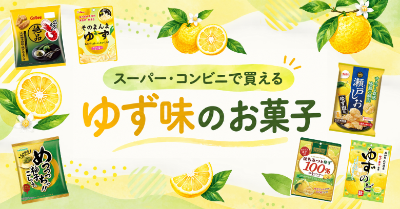 【2026年最新】ゆず味のお菓子15選！スーパー・コンビニで買えるおすすめ商品
