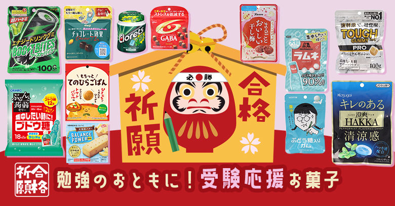 2026年受験シーズン到来!スーパー・コンビニで買える勉強のお供にぴったりな「機能性」お菓子12選