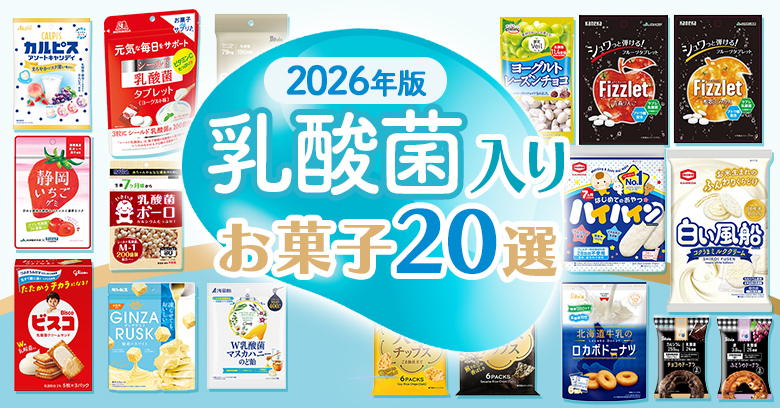 【スーパー＆コンビニで買える】乳酸菌入りお菓子20選！おやつで気軽に腸活しよう