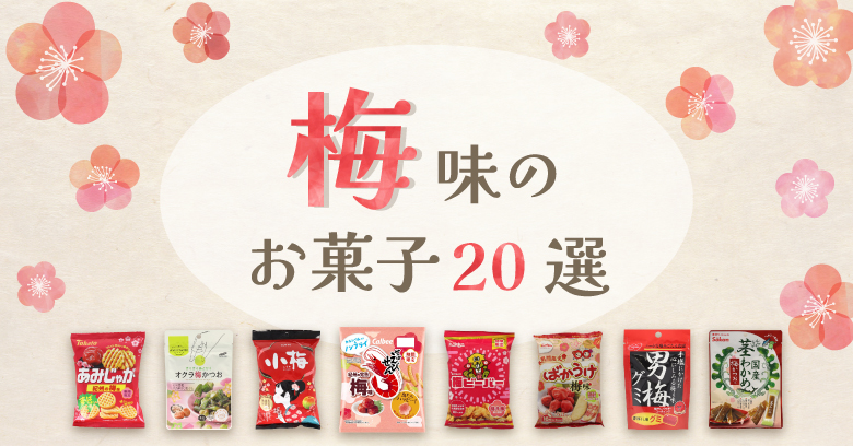 【スーパー・コンビニで買える！】梅味のお菓子20選☆