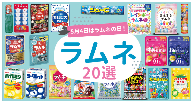 【2026年最新】ラムネ菓子おすすめ20選！定番から新作グミまで一挙紹介♪