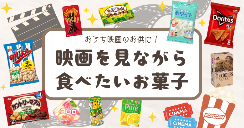 映画を見ながら食べたいおすすめのお菓子20選！おうち映画のお供にぴったり