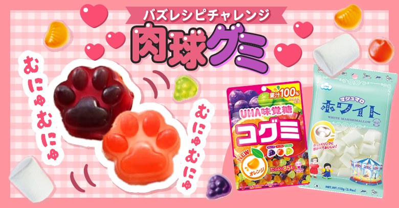 肉球グミ