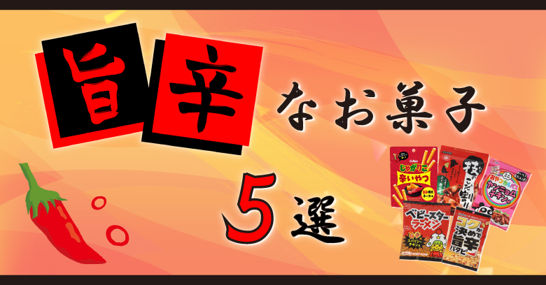 【スーパー・コンビニで買える！】旨辛なお菓子5選🔥