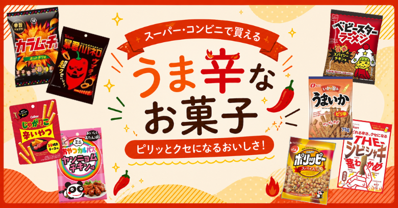 スーパー・コンビニで買えるうま辛なお菓子20選！ピリ辛からやみつき系まで