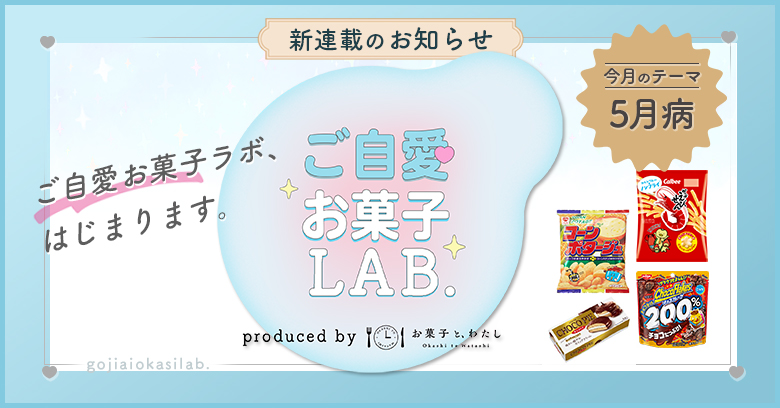 【編集部からのお知らせ】新連載「ご自愛お菓子ラボ」をはじめます！