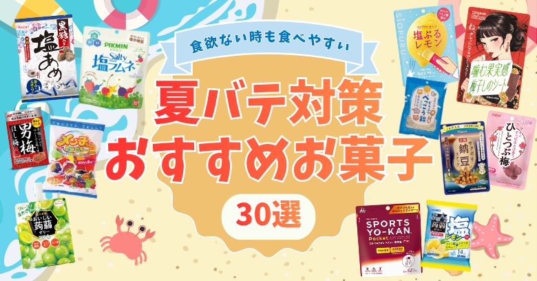 食欲ない時も！夏バテ対策におすすめの市販のお菓子厳選30選