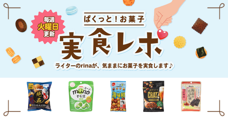 【実食レポ】ぱくっと！お菓子実食レポ🍪vol.8