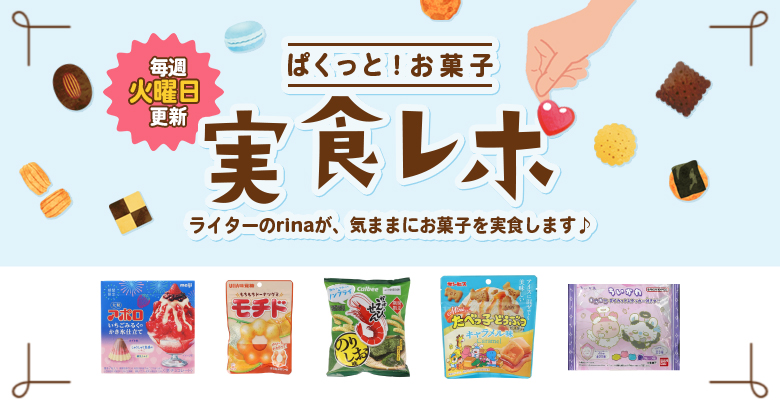 【実食レポ】ぱくっと！お菓子実食レポ🍪vol.15～ちいかわダイカットステッカーの開封レポあり！7月の新商品特集～