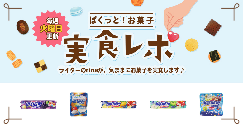 【実食レポ】ぱくっと！お菓子実食レポ🍪vol.16～8/12はハイチュウの日！ハイチュウ食べ比べしてみた～