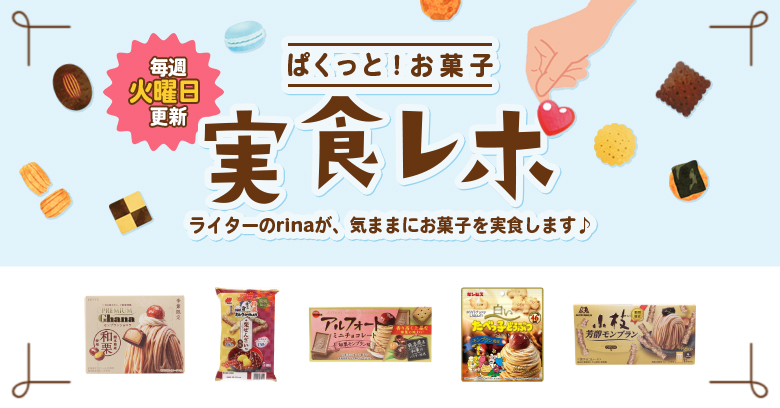 【実食レポ】ぱくっと!お菓子実食レポ🍪vol.21~栗特集~