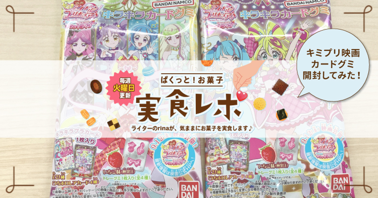 【開封レポ】ぱくっと！お菓子実食レポ🍪vol.23～キミプリ映画カードグミを開封してみた～