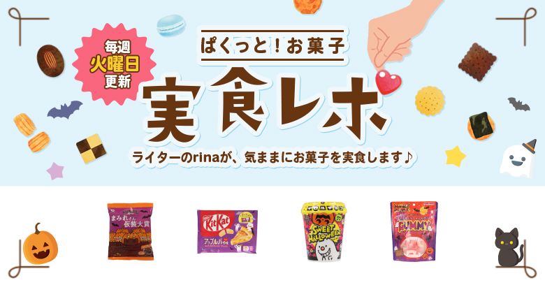 【実食レポ】ぱくっと！お菓子実食レポ🍪vol.25～もうすぐハロウィン！ハロウィン限定お菓子を実食してみた～