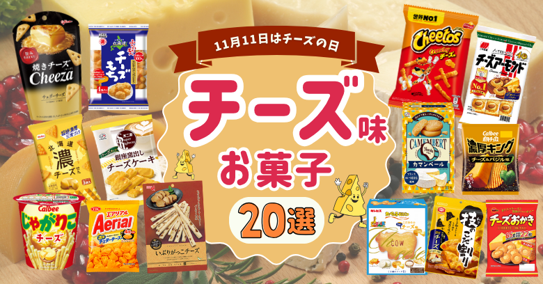 【11月11日はチーズの日】チーズ好き必見!スーパー・コンビニで買える絶品チーズお菓子20選