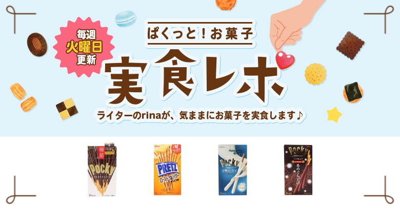 【実食レポ】ぱくっと！お菓子実食レポ🍪vol.29～11/11はポッキー＆プリッツの日！ポッキー食べ比べしてみた～