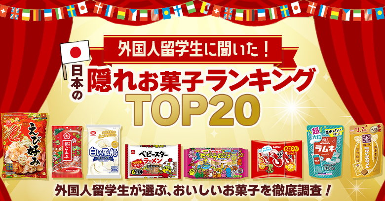 【人気お菓子ランキング】留学生に調査！“日本のおいしい隠れお菓子”20選