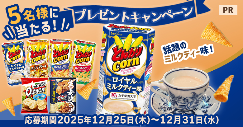 【プレゼントキャンペーン】新商品の話題味！＜とんがりコーン ロイヤルミルクティー味＞にインタビュー！(プレゼントあり)