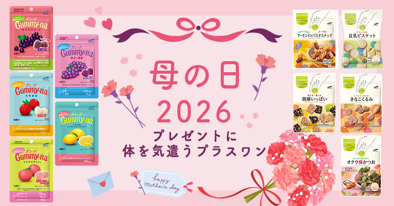 【2026年母の日プチギフト】体を気遣うお菓子セレクション