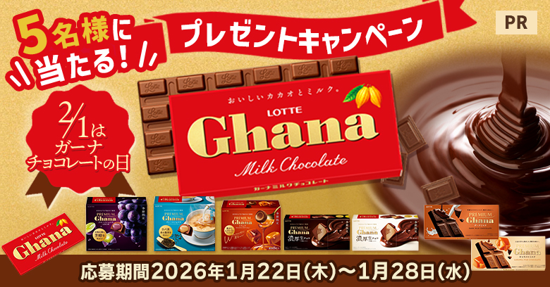 【プレゼントキャンペーン】2/1は「ガーナチョコレートの日」！ガーナのおいしさにインタビュー！(プレゼントあり)