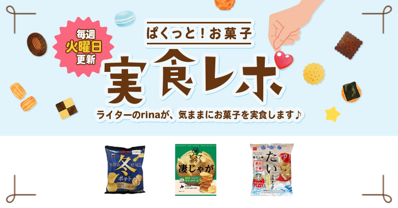 【実食レポ】ぱくっと！お菓子実食レポ🍪vol.38～冬季限定スナック菓子特集～