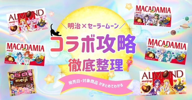 【2026最新】明治×セーラームーンコラボ攻略！発売日順にグッズ・対象商品を徹底整理