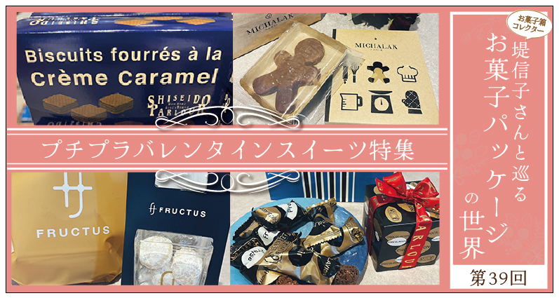 渋谷スクランブルスクエアで見つけた、プチプラバレンタインスイーツ特集〜お菓子パッケージの世界 第39回～