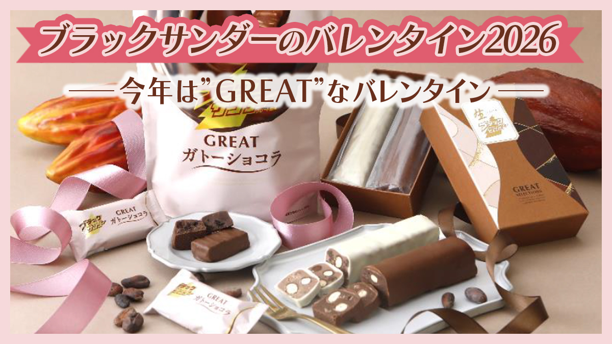 【最新情報】今年のバレンタインはブラックサンダーが熱い！最新情報をお届け！