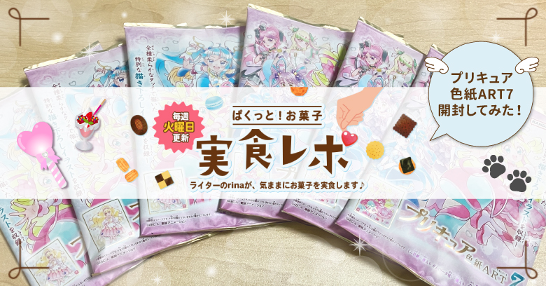【開封レポ】ぱくっと！お菓子実食レポ🍪vol.40～プリキュア色紙ART7を開封してみた～