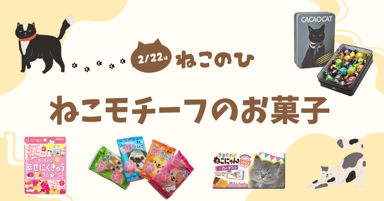 【2026年最新】2/22は猫の日！スーパー＆コンビニで買えるねこモチーフのお菓子10選