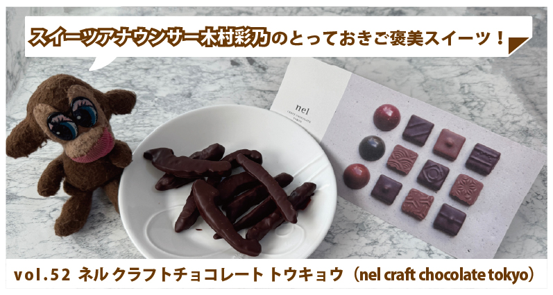 木村彩乃のとっておきご褒美スイーツ！ vol.52 ネル クラフトチョコレート トウキョウ（nel craft chocolate tokyo） 肉厚なピール×こだわりカカオ
