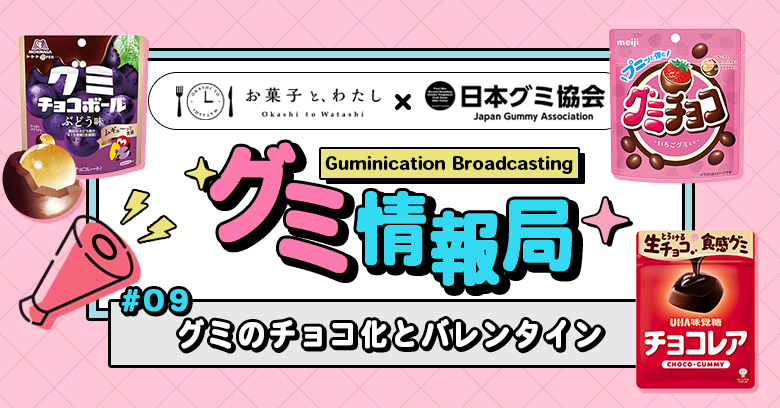 【連載・グミ情報局】 #10 グミのチョコ化とバレンタイン