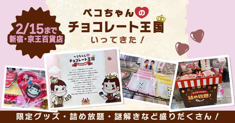 【2/15(日)まで開催！】京王百貨店 新宿店の「ペコちゃんのチョコレート王国」に行ってきた！