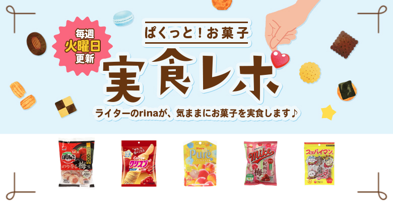 【実食レポ】ぱくっと！お菓子実食レポ🍪vol.41～梅味のお菓子特集～