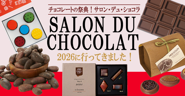 【バレンタイン2026】サロン・デュ・ショコラ 2026に行ってきました！